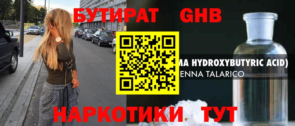 БУТИРАТ оксибутират Торжок