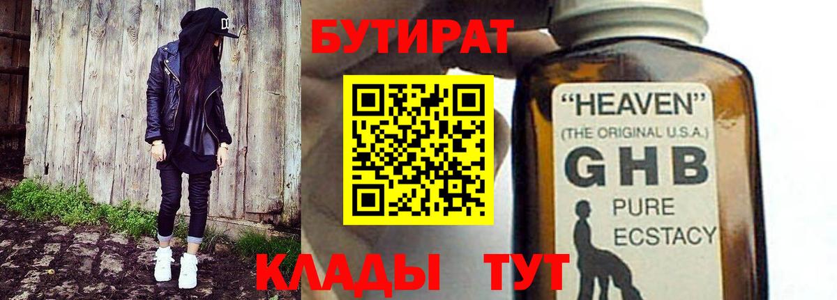 БУТИРАТ  Бутират GHB  Вход с VPN  Торжок 